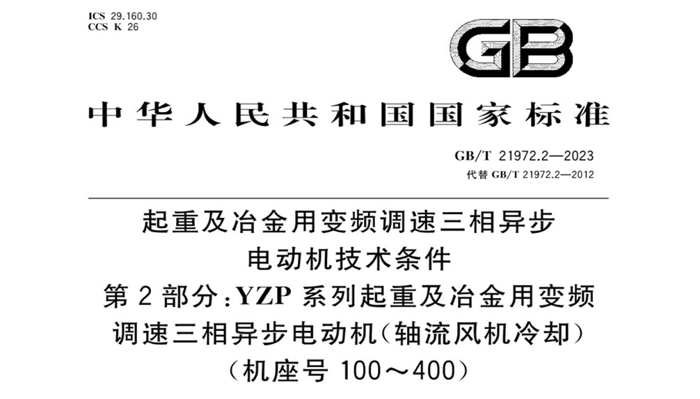 GB/T 21972.2-2023 起重及冶金用变频调速三相异步电动机技术条件第2部分YZP系列起重及冶金用变频调速三相异步电动机轴流风机冷却机座号100～400）