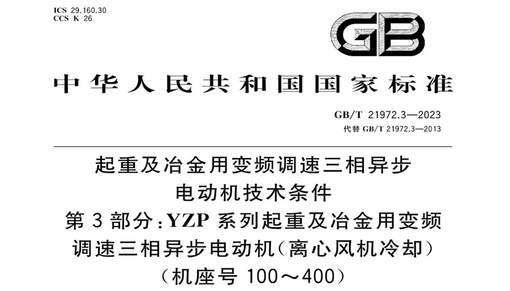 GB∕T 21972.3-2023 起重及冶金用变频调速三相异步电动机技术条件第3部分YZP系列起重及冶金用变频调速三相异步电动机离心风机冷却（机座号100～400）