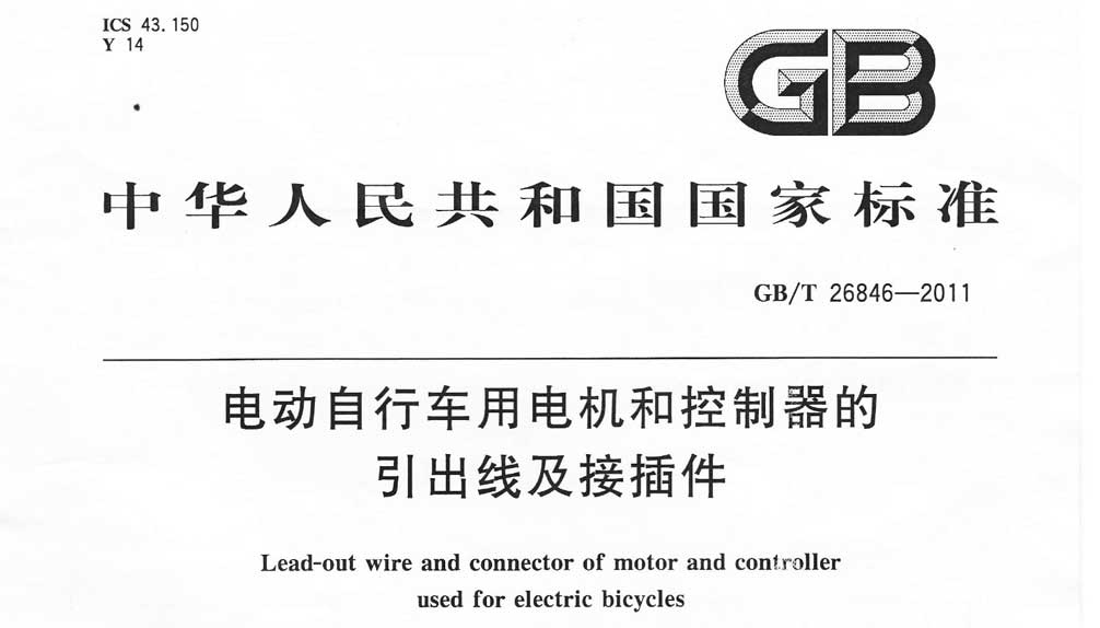 GB/T 26846-2011 电动自行车用电机和控制器的引出线及接插件