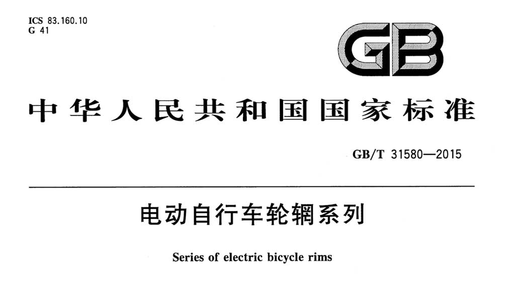 GB/T 31580-2015 电动自行车轮辋系列