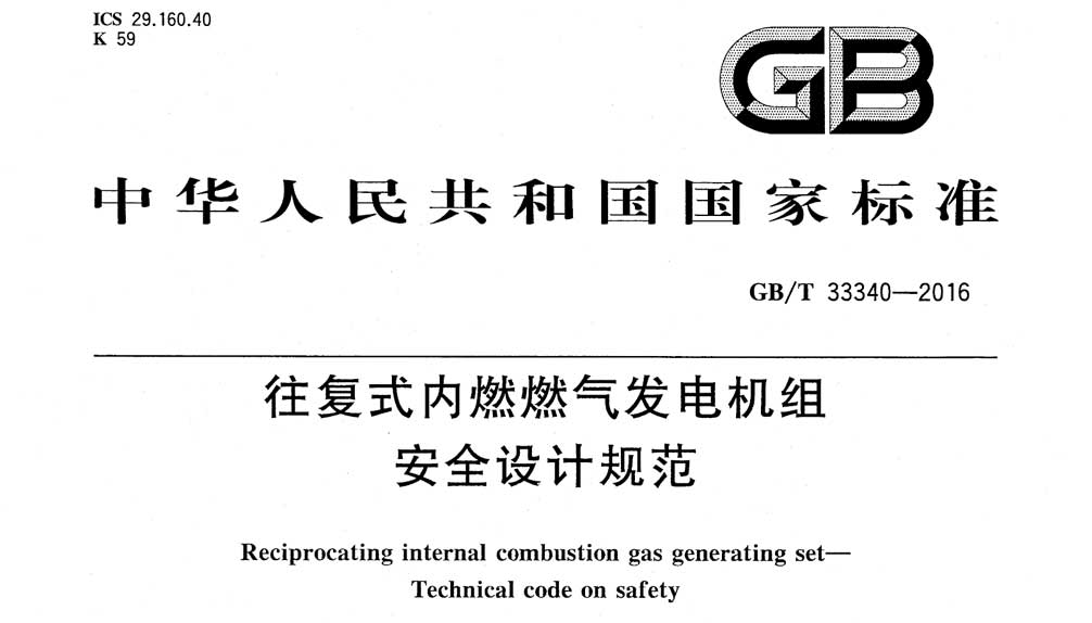 GB/T 33340-2016 往复式内燃燃气发电机组 安全设计规范
