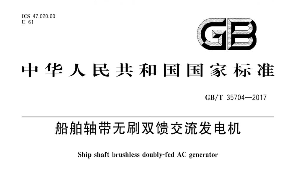 GB/T 35704-2017 船舶轴带无刷双馈交流发电机