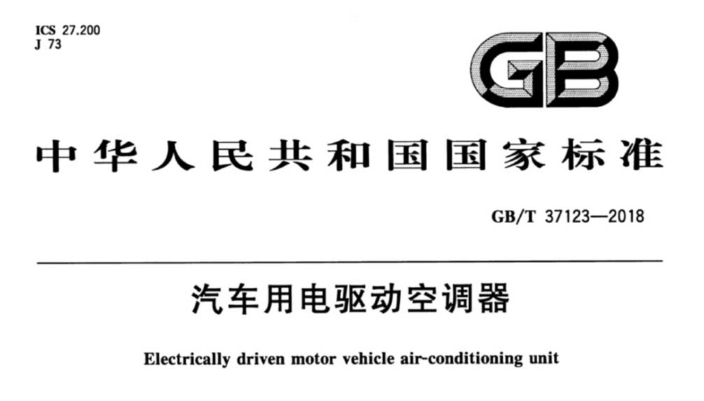  GB/T 37123-2018 汽车用电驱动空调器