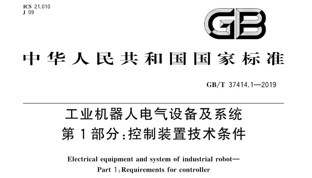 GB/T 37414.1-2019 工业机器人电气设备及系统 第1部分：控制装置技术条件
