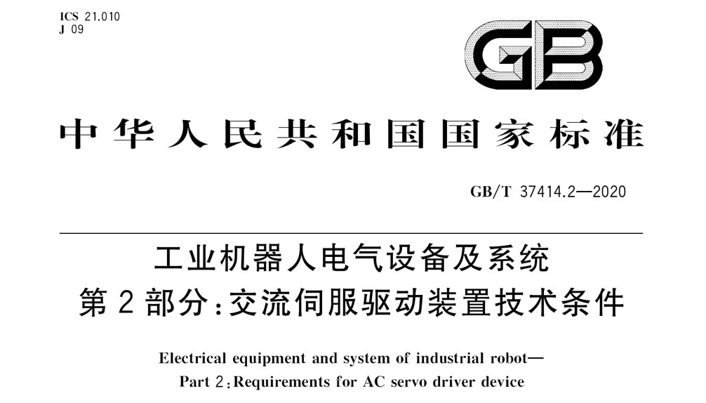 GB/T 37414.2-2020 工业机器人电气设备及系统 第2部分：交流伺服驱动装置技术条件