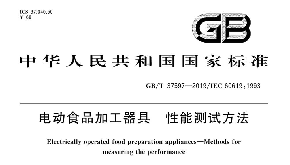 GB/T 37597-2019 电动食品加工器具 性能测试方法