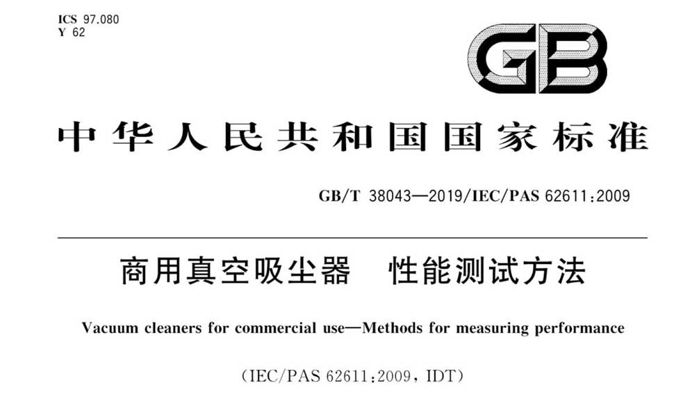 GB/T 38043-2019 商用真空吸尘器 性能测试方法