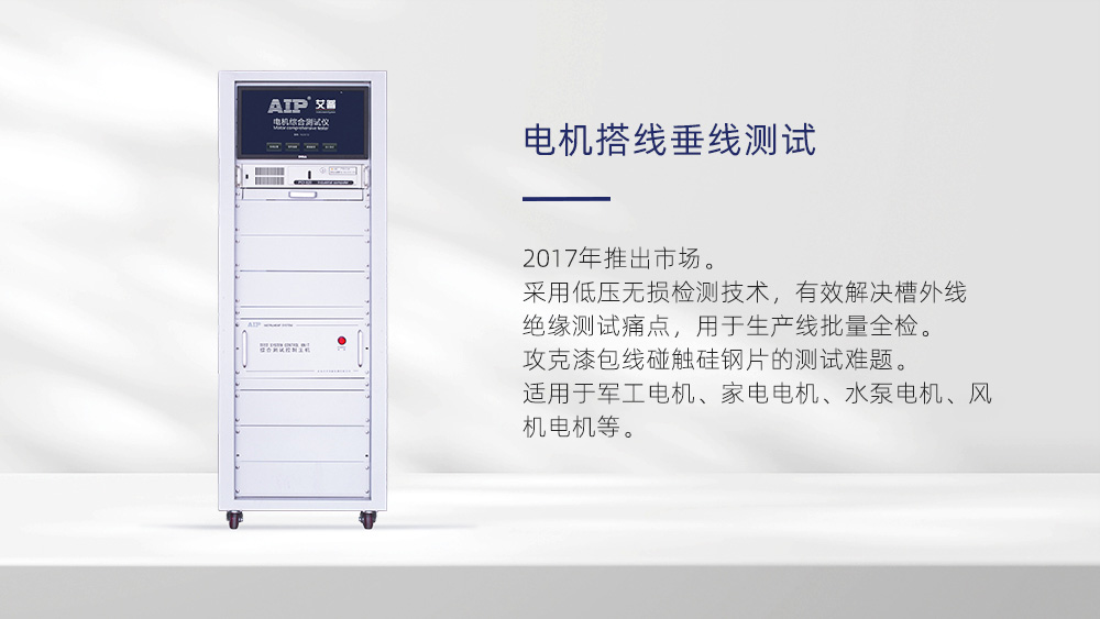 电机搭线垂线测试系统—AIP艾普