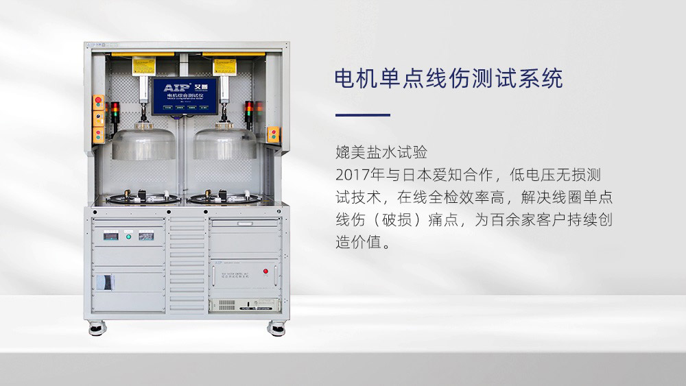 电机单点线伤测试系统—艾普智能仪器