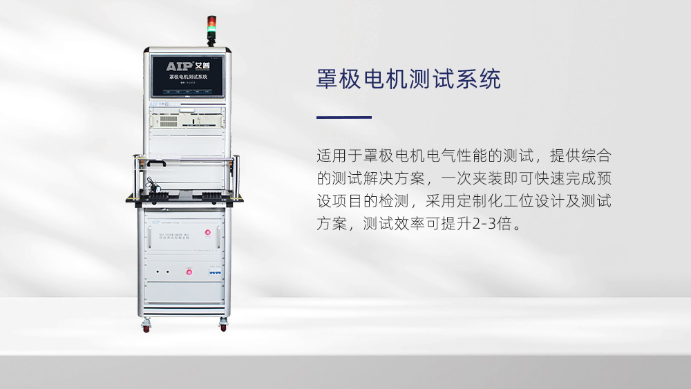 罩极电机测试系统—AIP艾普