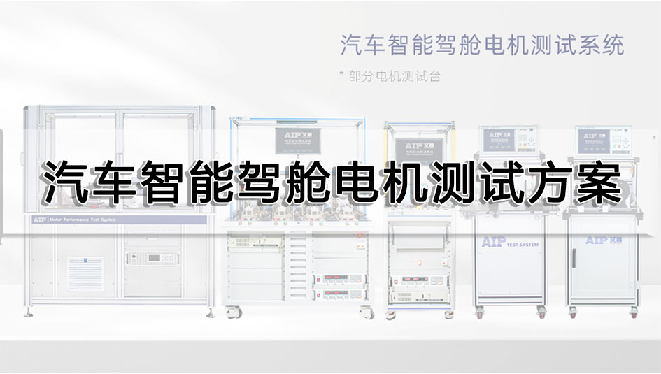 汽车智能驾舱电机测试方案
