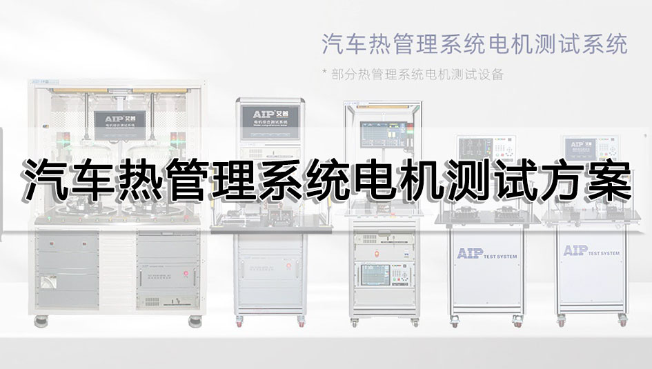 汽车热管理系统电机测试方案