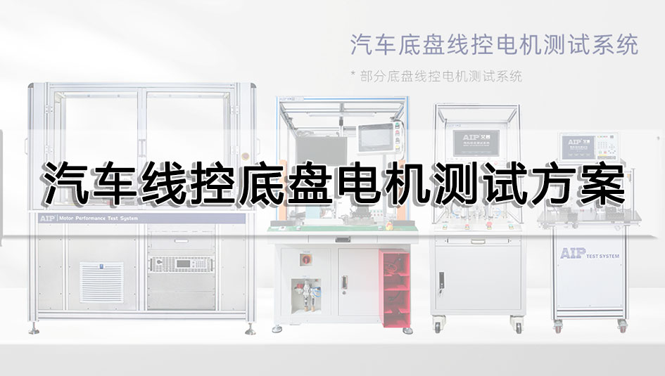 汽车线控底盘电机测试方案