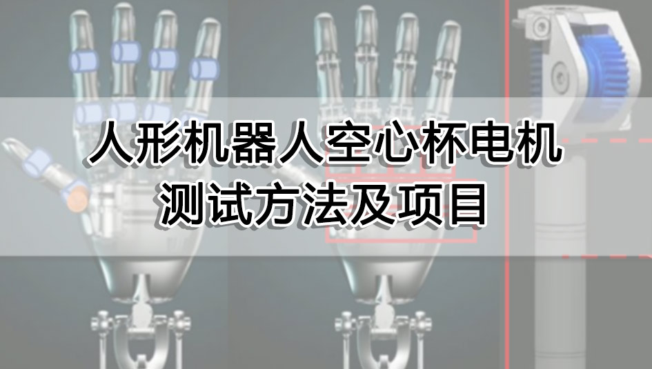人形机器人空心杯电机测试方法及项目