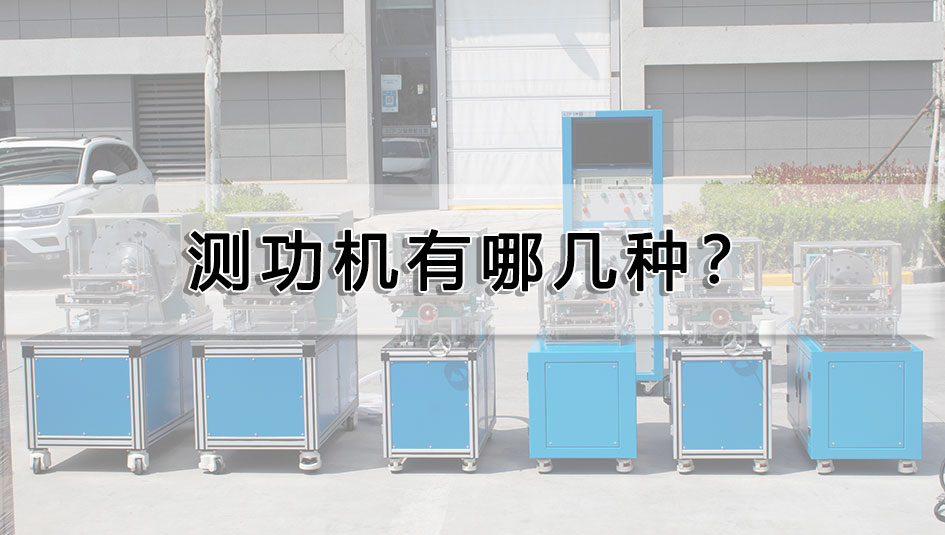 测功机有哪几种？