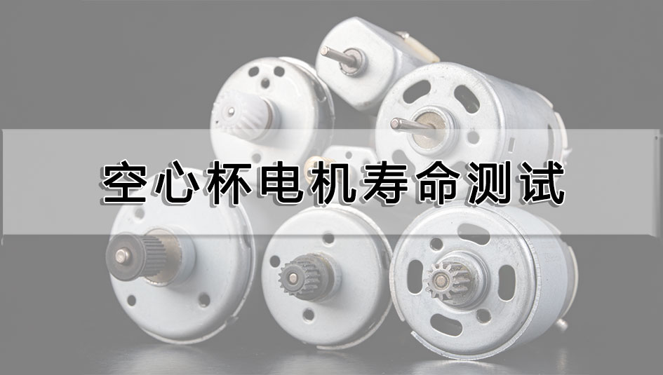空心杯电机寿命测试