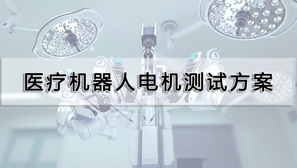 医疗机器人电机测试方案