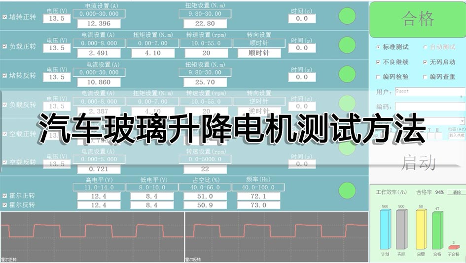 汽车玻璃升降电机测试方法