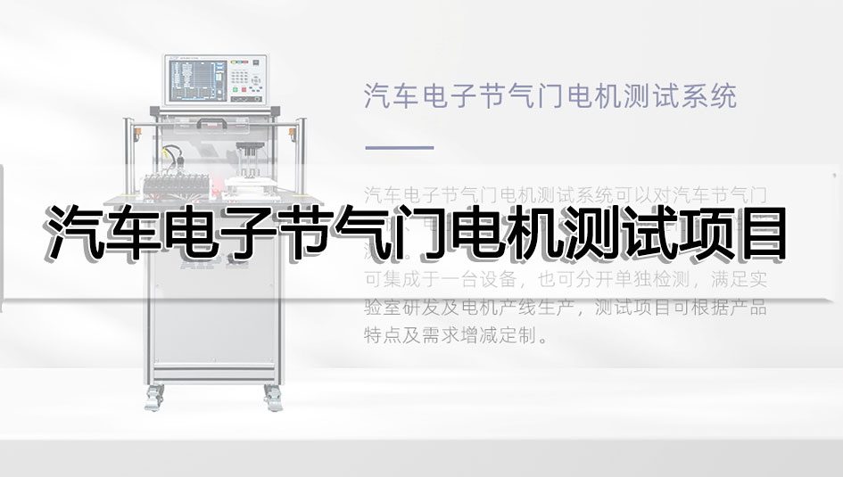 汽车电子节气门电机测试项目