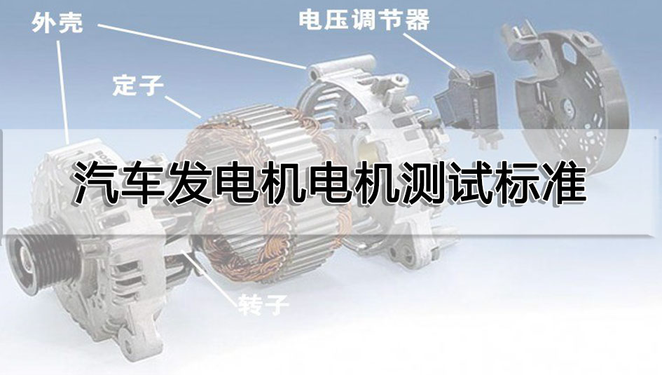汽车发电机电机测试标准