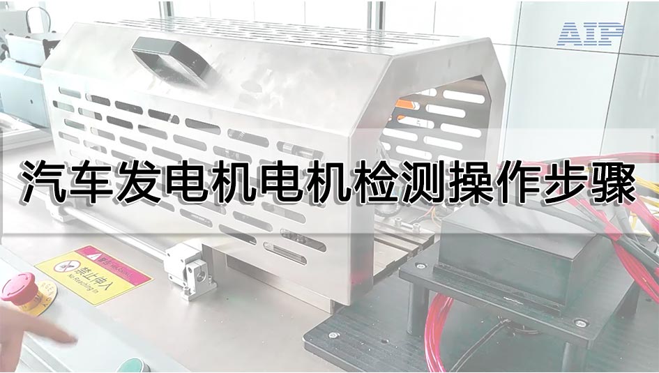 汽车发电机电机检测操作步骤