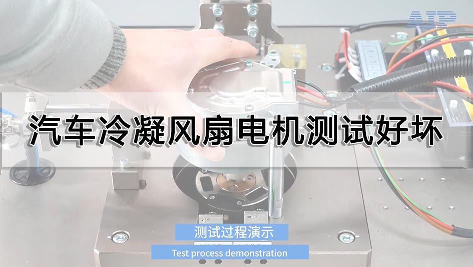 汽车冷凝风扇电机测试好坏