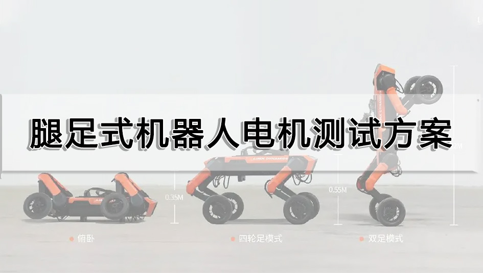 腿足式机器人电机测试方案