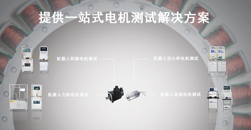 机器人电机测试解决方案