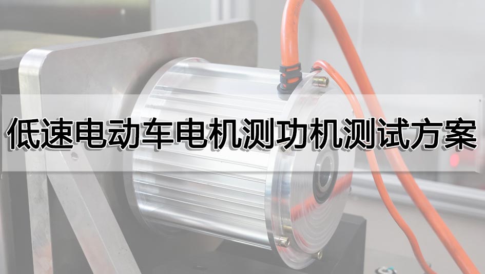 低速电动车电机测功机测试方案
