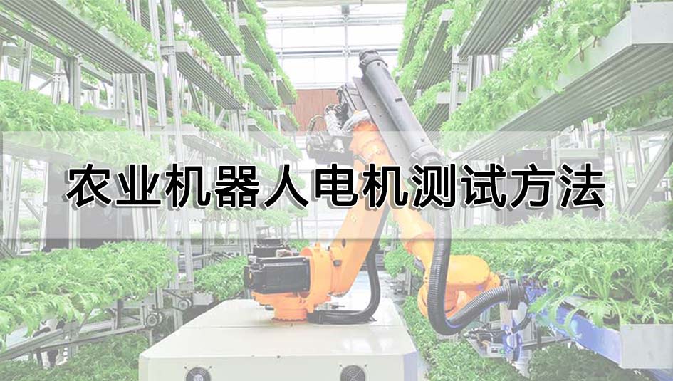 农业机器人电机测试方法