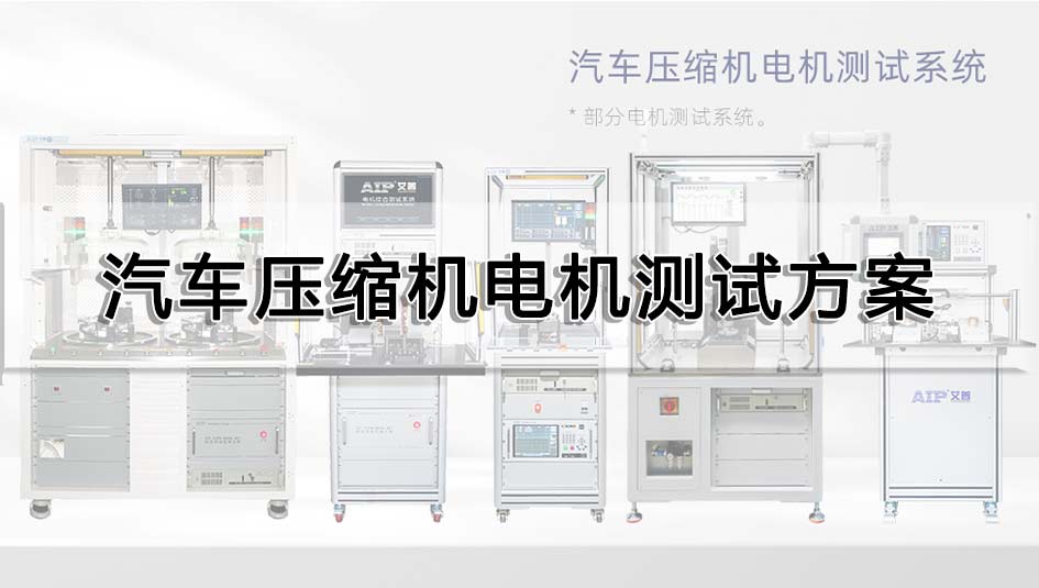 汽车压缩机电机测试方案
