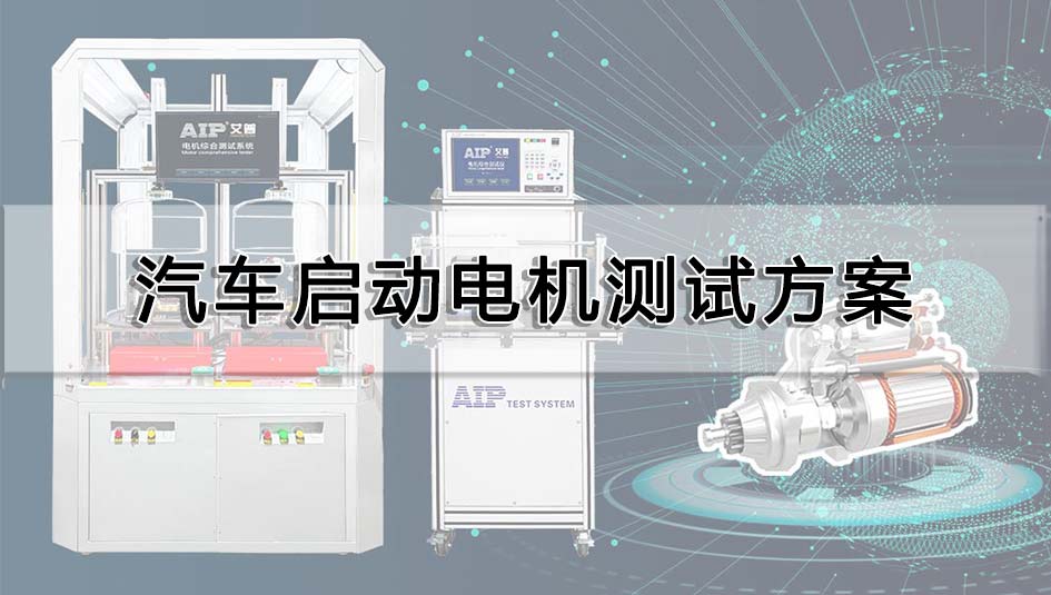 汽车启动电机测试方案