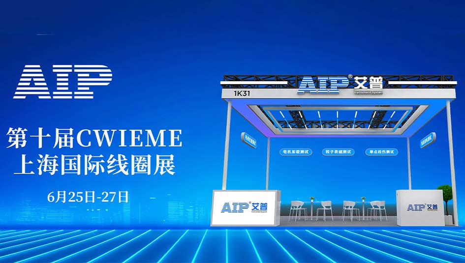 艾普智能携国产电机测试设备亮相CWIEME，反向输出全球市场
