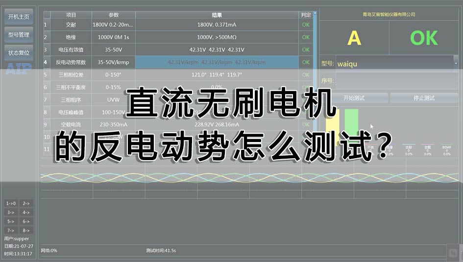 直流无刷电机的反电动势怎么测试？