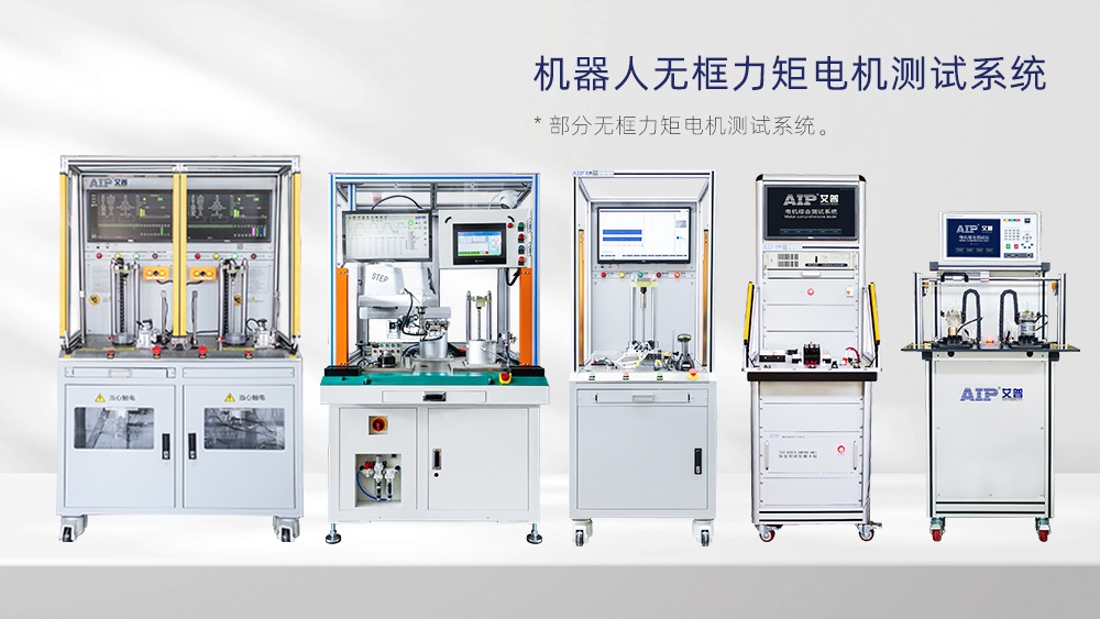 无框力矩电机测试项目—AIP艾普 无框力矩电机测试项目—AIP艾普