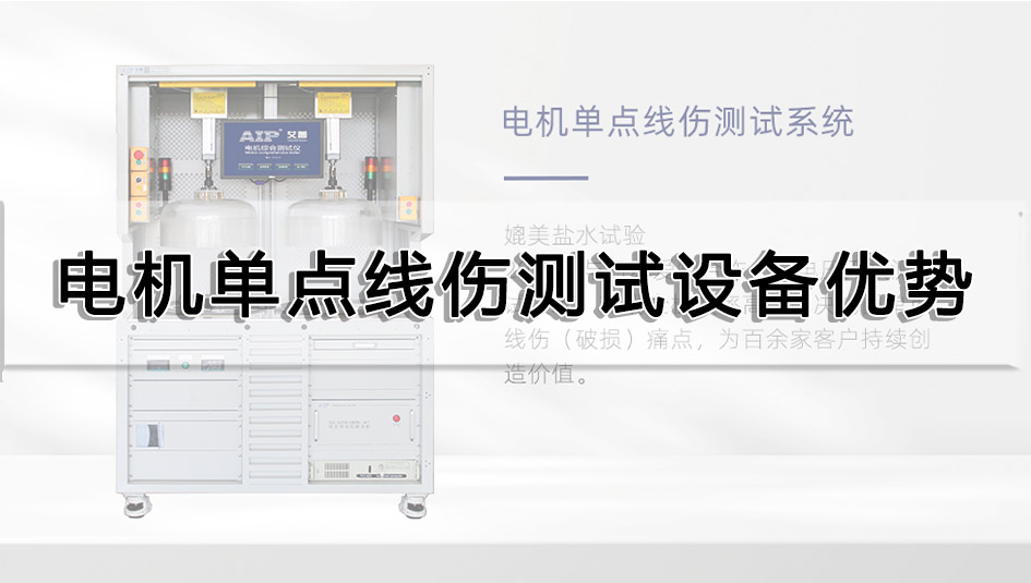 电机单点线伤测试设备优势