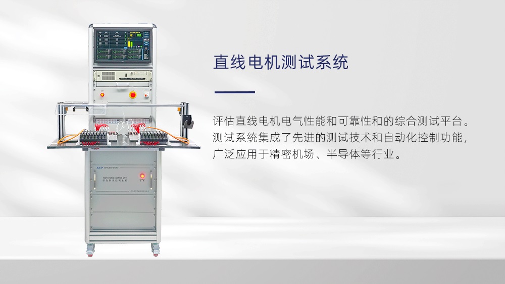 直线电机测试系统—AIP艾普