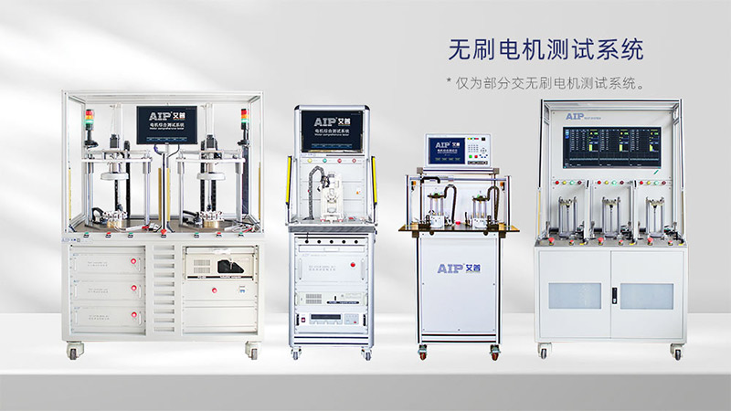 无刷电机测试解决方案—AIP艾普