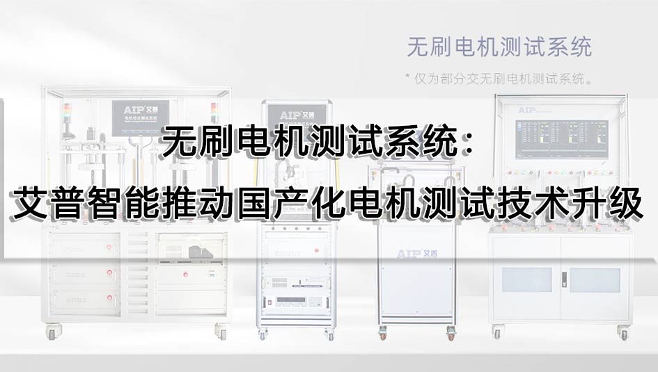 无刷电机测试系统:艾普智能推动国产化电机测试技术升级
