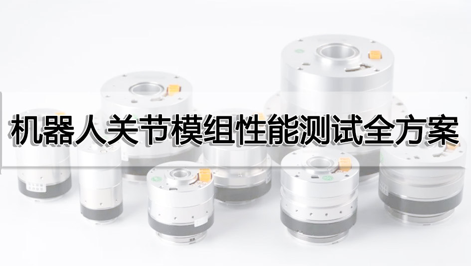 机器人关节模组性能测试全方案