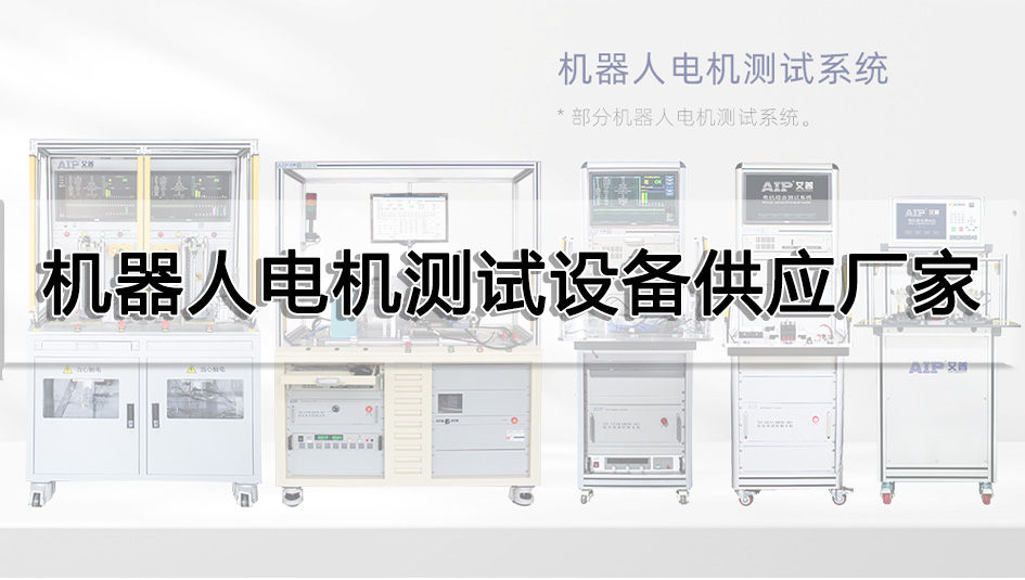 机器人电机测试设备供应厂家