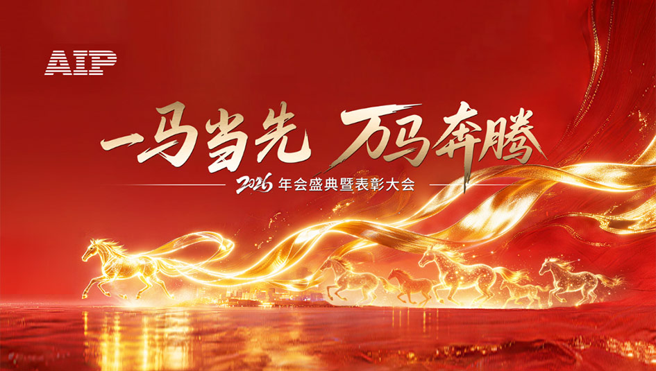 一马当先，万马奔腾丨艾普智能2026年会盛典暨表彰大会圆满结束！