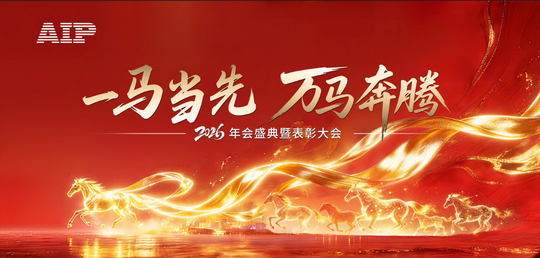 一马当先,万马奔腾丨艾普智能2026年会盛典暨表彰大会圆满结束! 一马当先,万马奔腾丨艾普智能2026年会盛典暨表彰大会圆满结束!