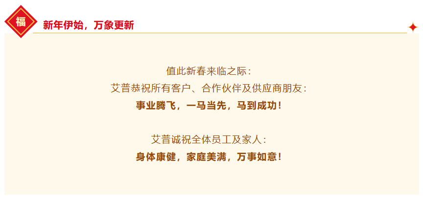 一马当先,万马奔腾丨艾普智能2026年会盛典暨表彰大会圆满结束! 一马当先,万马奔腾丨艾普智能2026年会盛典暨表彰大会圆满结束!