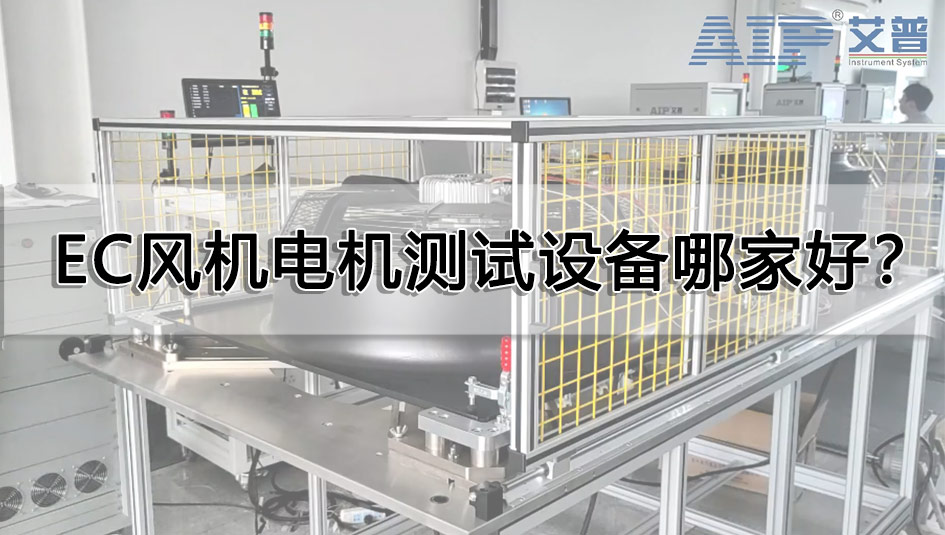 EC风机电机测试设备哪家好？