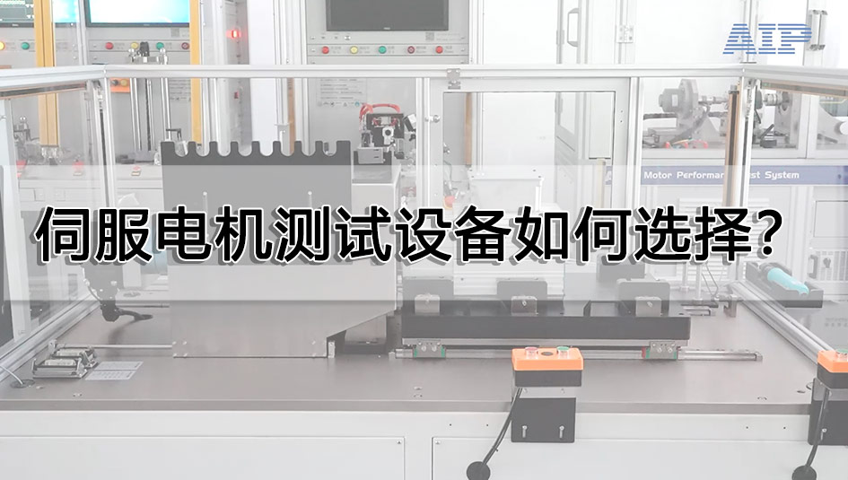 伺服电机测试设备如何选择？