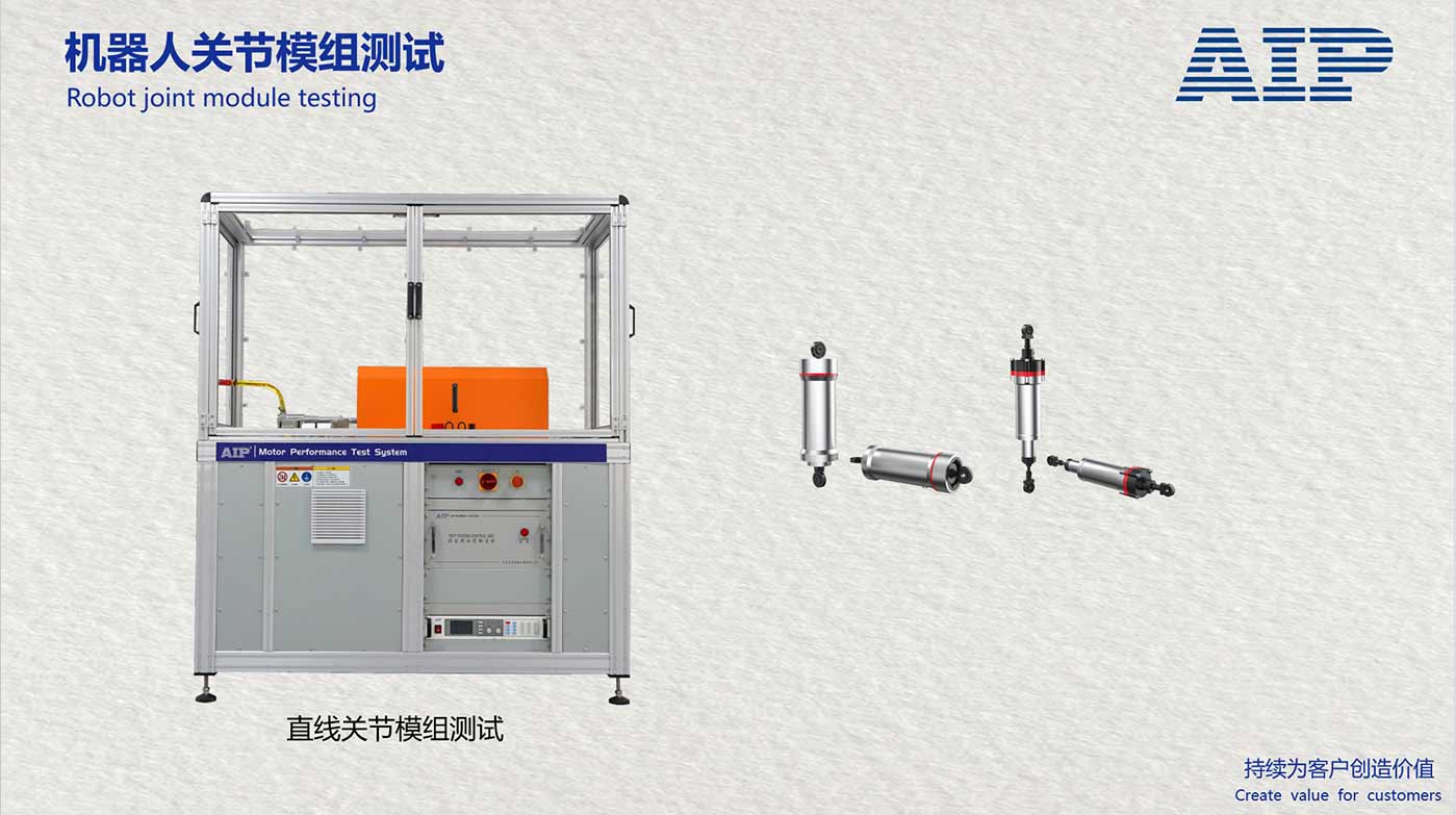 机器人直线关节模组测试系统-满足机器人关节国标—AIP艾普 机器人直线关节模组测试系统-满足机器人关节国标—AIP艾普