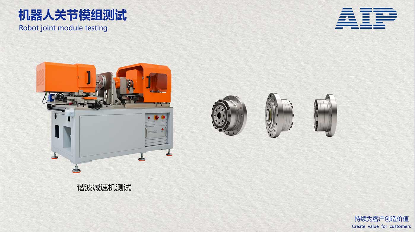 机器人谐波减速机测试系统-满足机器人关节国标—AIP艾普 机器人谐波减速机测试系统-满足机器人关节国标—AIP艾普