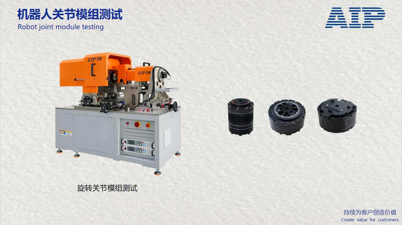 机器人旋转关节模组测试系统-满足机器人关节国标—AIP艾普 机器人旋转关节模组测试系统-满足机器人关节国标—AIP艾普