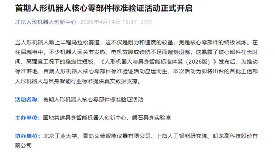 艾普智能协办“首期人形机器人核心零部件标准验证活动” 五大测试平台助推工信部标准落地